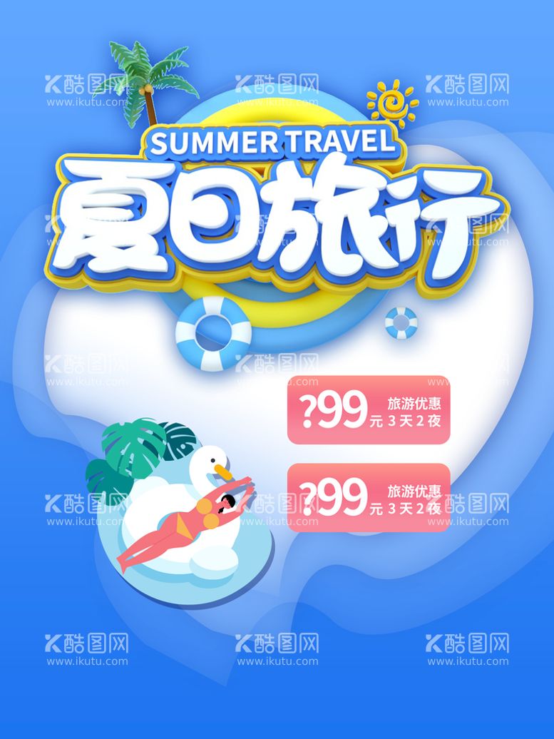 编号：71308810250846137277【酷图网】源文件下载-夏日旅行海报