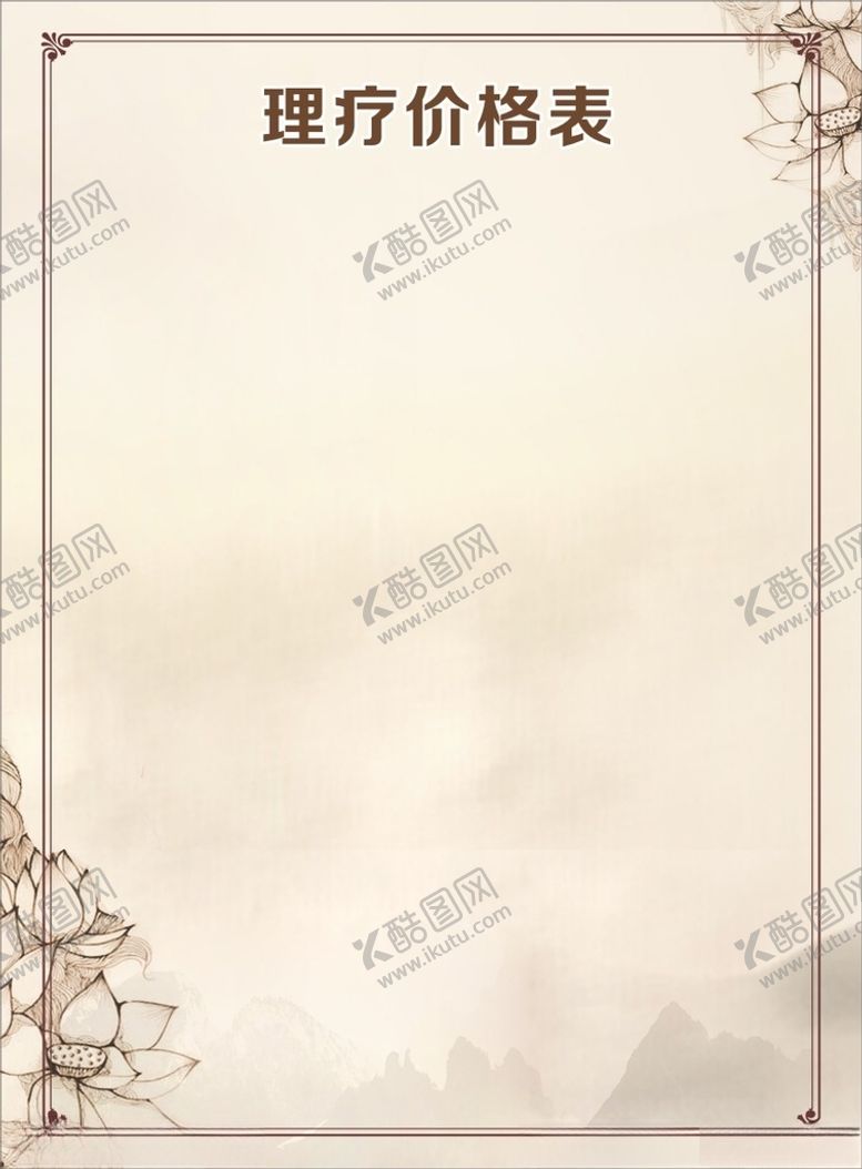编号：52411912101356417107【酷图网】源文件下载-养生价目表