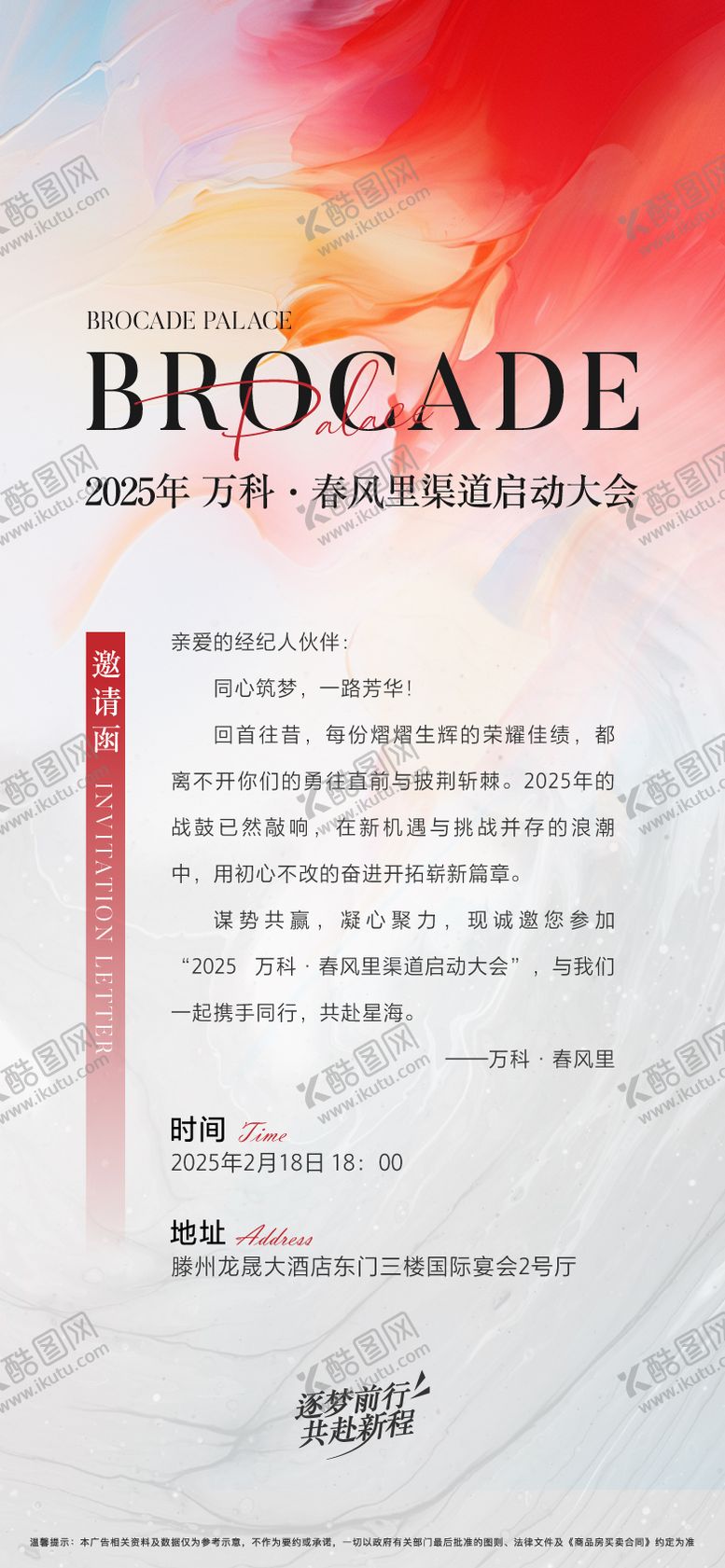编号：13525306160057315372【酷图网】源文件下载-地产渠道启动大会邀请函海报