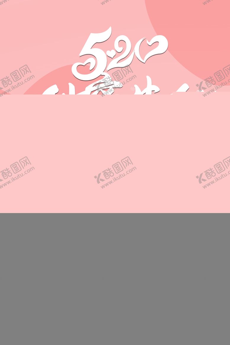 编号：72109410090114100538【酷图网】源文件下载-520海报