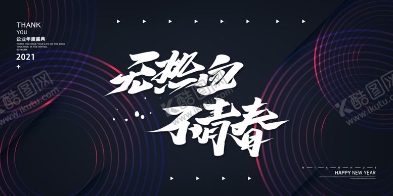 编号：38470207051919572111【酷图网】源文件下载-企业年会