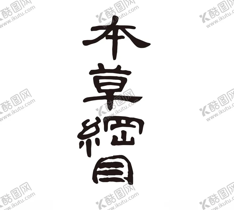 编号：89471404200252206701【酷图网】源文件下载-本草纲目