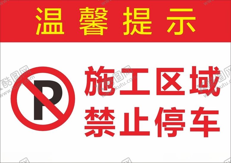 编号：45824402031213007532【酷图网】源文件下载-施工区域禁止停车