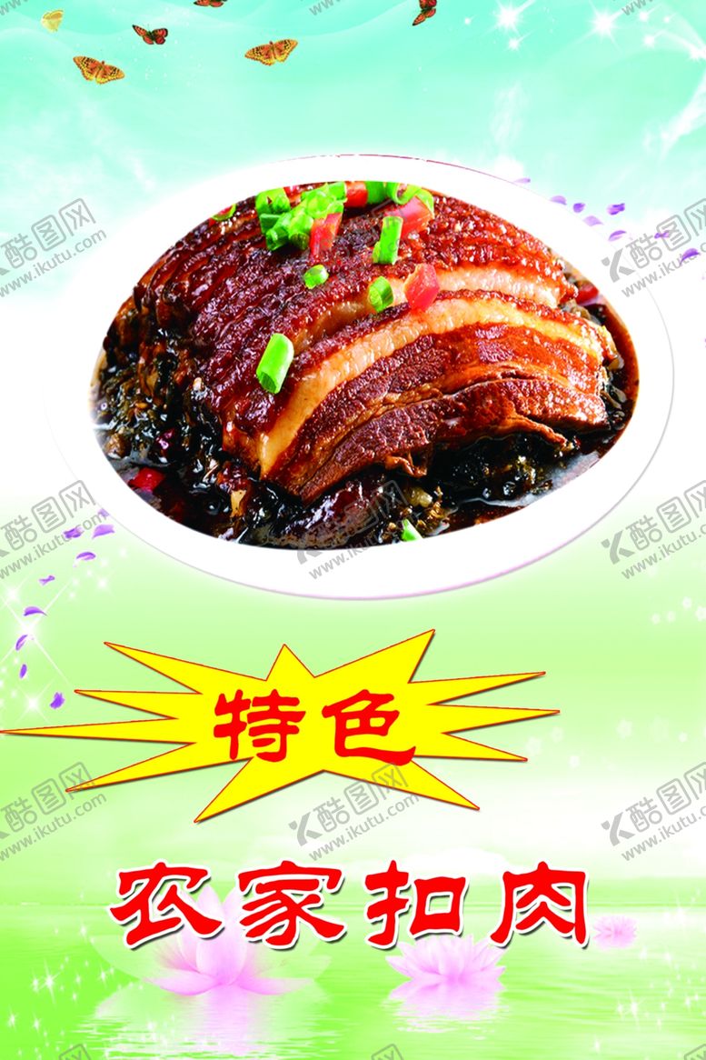 编号：48536904240040274396【酷图网】源文件下载-农家扣肉