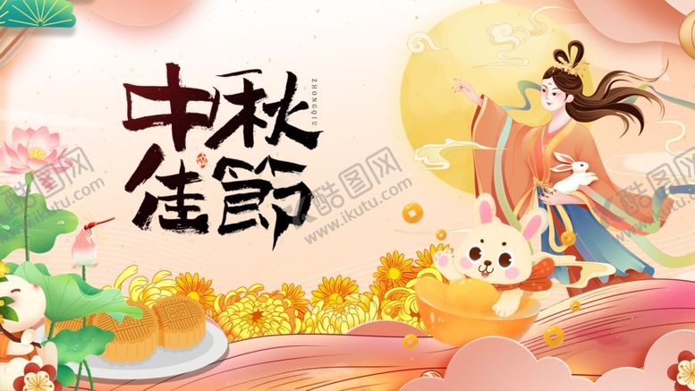 编号：35791710280426247666【酷图网】源文件下载-中秋佳节插画