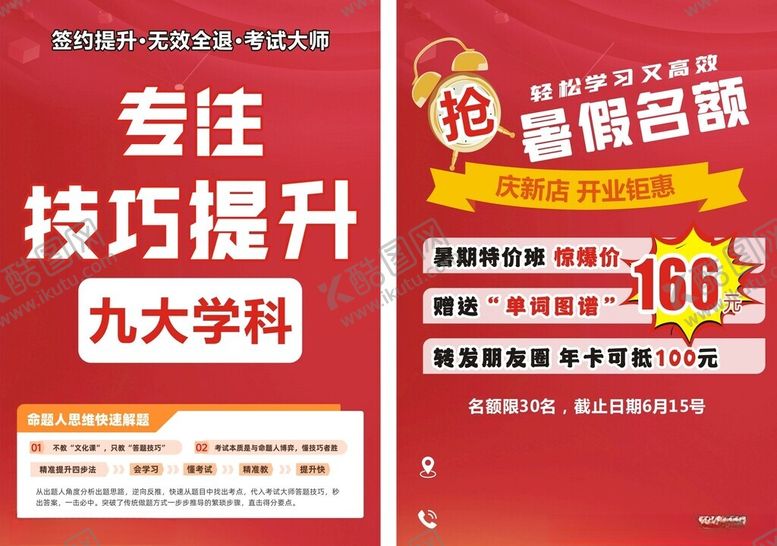 编号：80960605241443425961【酷图网】源文件下载-暑假宣传单