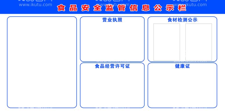 编号：35015411181630038039【酷图网】源文件下载-食品安全公示栏