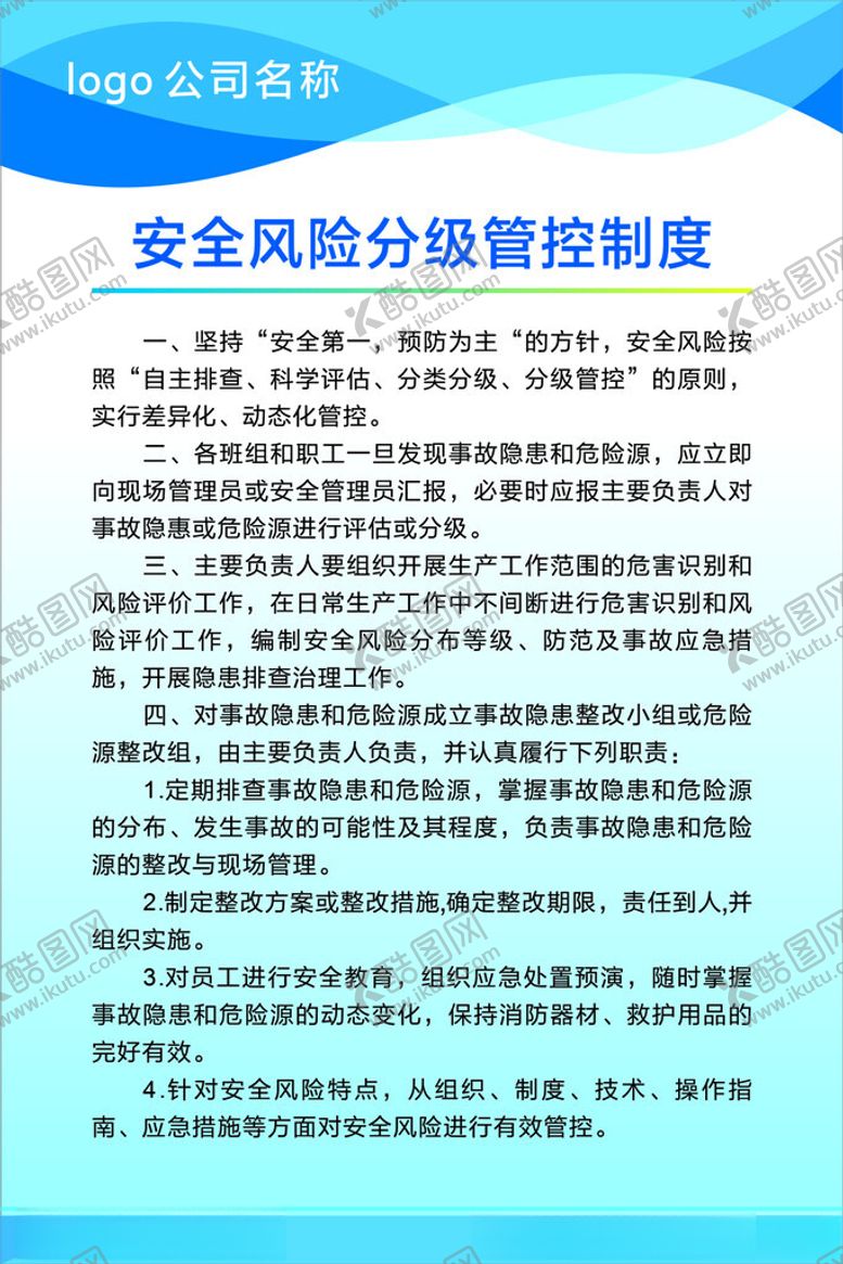 编号：27568302241235471258【酷图网】源文件下载-安全风险分级管控制度