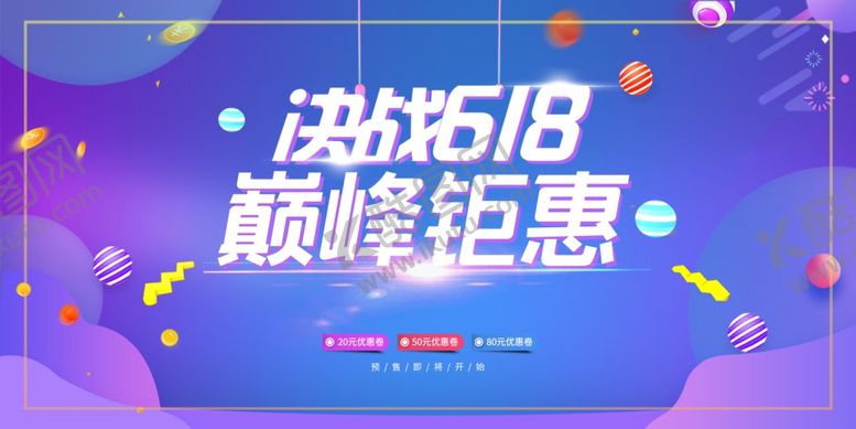 编号：24951206121540504985【酷图网】源文件下载-618海报