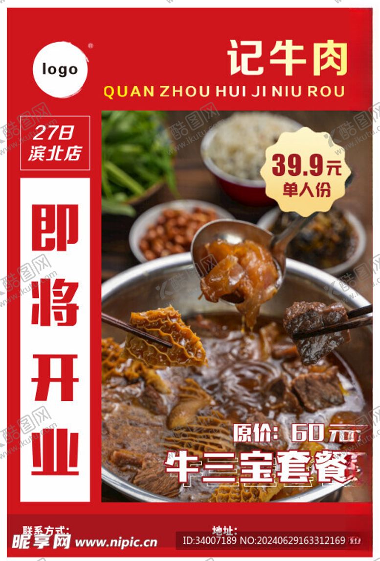 编号：55990702130621493223【酷图网】源文件下载-牛肉馆开业海报