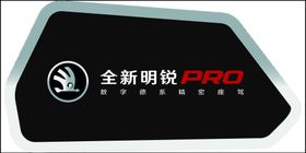 明锐PRO