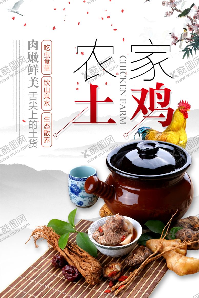 编号：32346409162352492244【酷图网】源文件下载-土鸡广告
