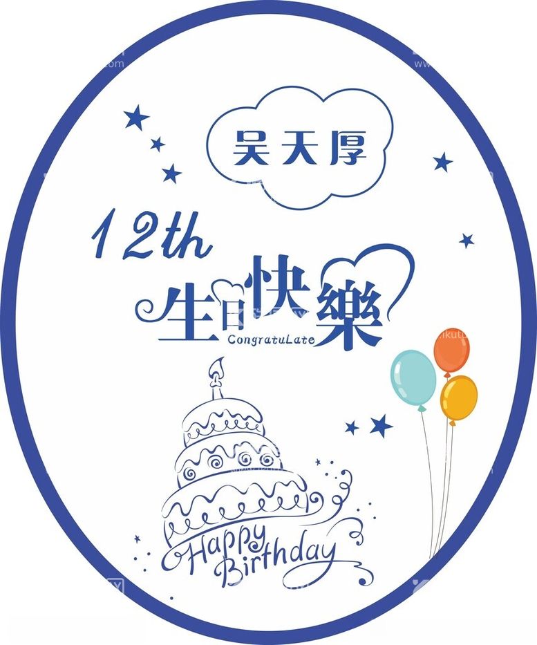 编号：27914412160513022115【酷图网】源文件下载-生日背景