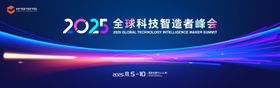 全球科技智造者峰会