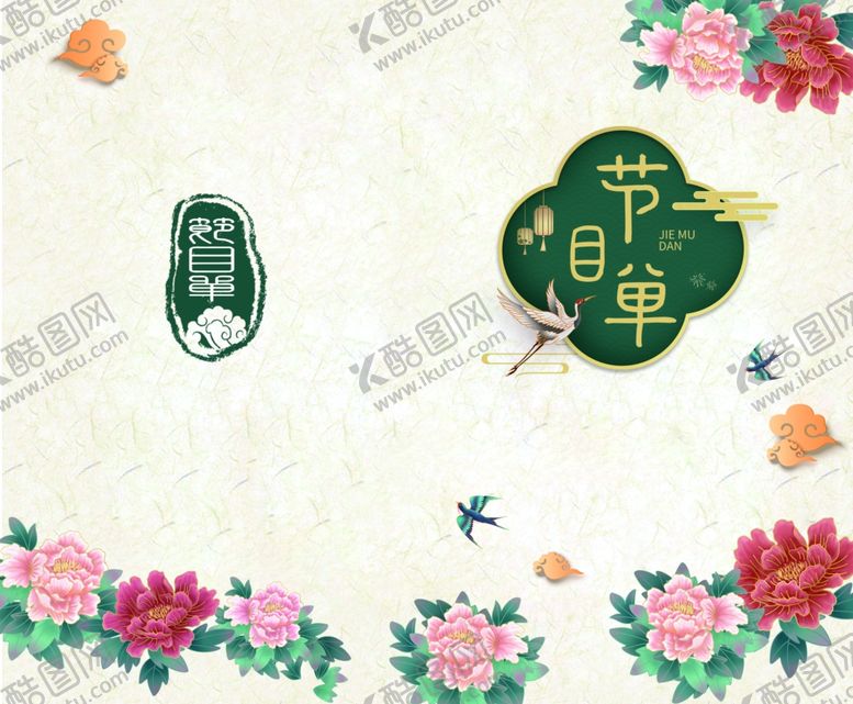 编号：78485110221631178170【酷图网】源文件下载-节目单