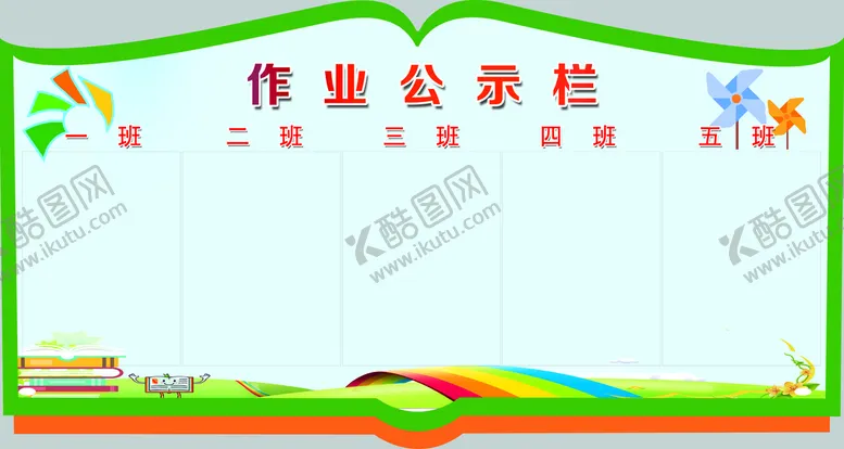 编号：98351609170051094851【酷图网】源文件下载-作业公示栏