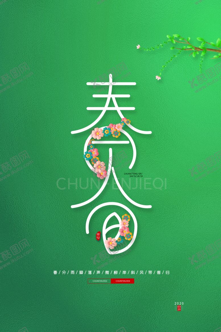 编号：77800207121749209487【酷图网】源文件下载-春分