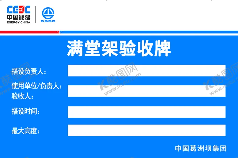 编号：91702809211532143816【酷图网】源文件下载-满堂架验收牌