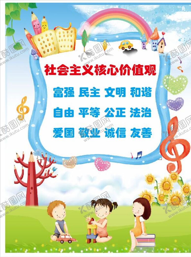 编号：78552610080739327481【酷图网】源文件下载-卡通价值观海报