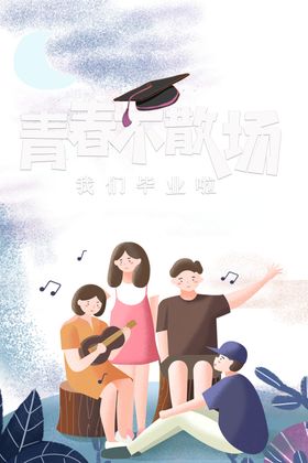 毕业季