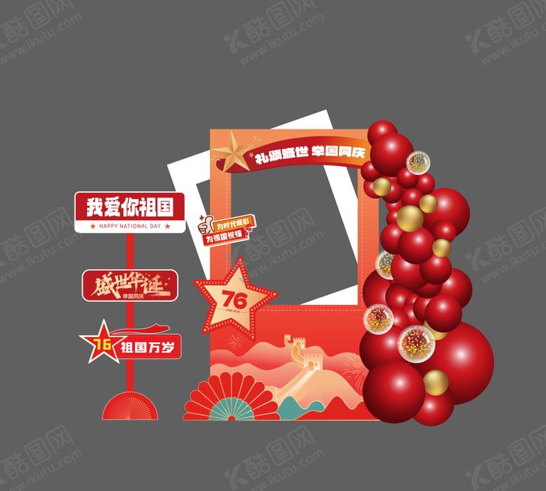 编号：55722412042251461864【酷图网】源文件下载-国庆美陈拍照打卡