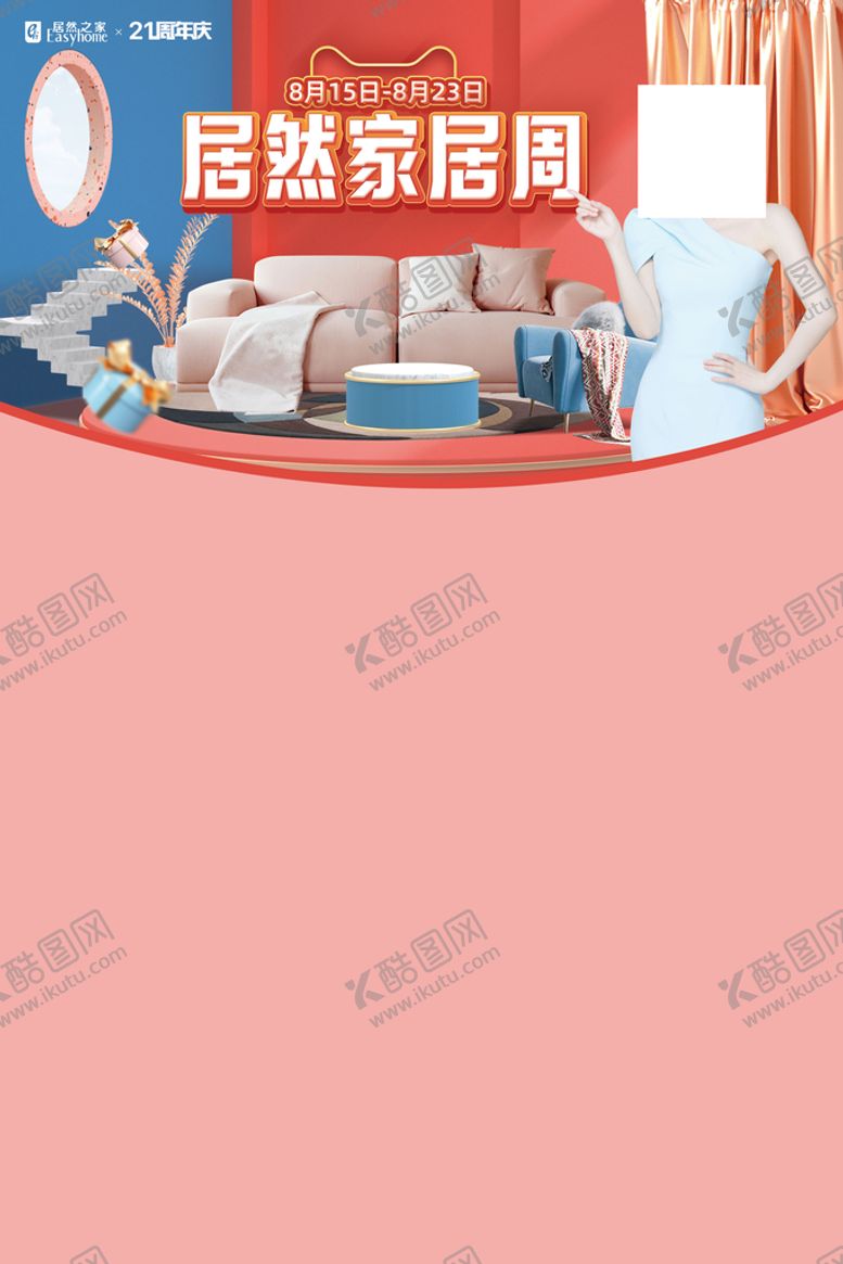 编号：64582709140344304795【酷图网】源文件下载-居然之家家居周海报