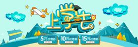 上学去开学促销