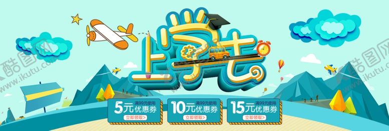 编号：64434306251823245814【酷图网】源文件下载-上学去开学促销