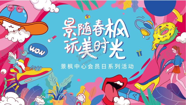 编号：80921309280400466208【酷图网】源文件下载-时尚主KV