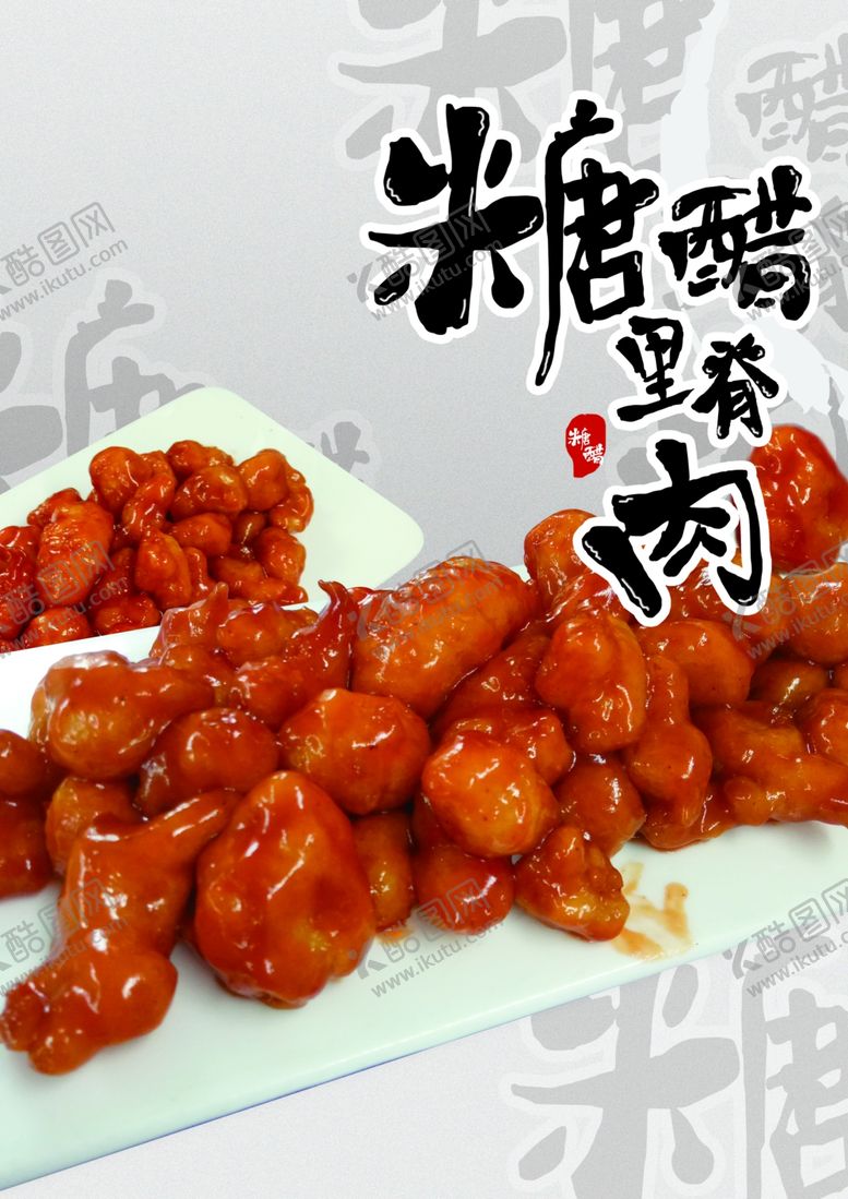 编号：95370609200821384747【酷图网】源文件下载-糖醋里脊肉