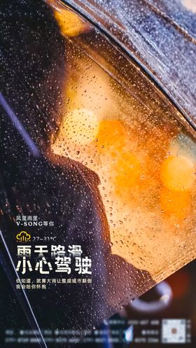 下雨路滑小心驾驶海报