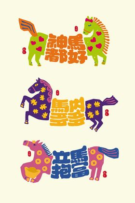 马年趣味字体插画