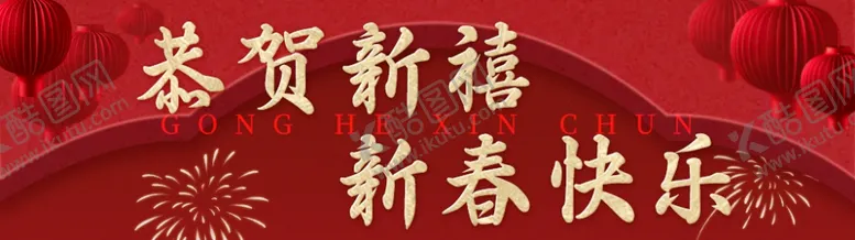 编号：58442803012122129941【酷图网】源文件下载-新春banner