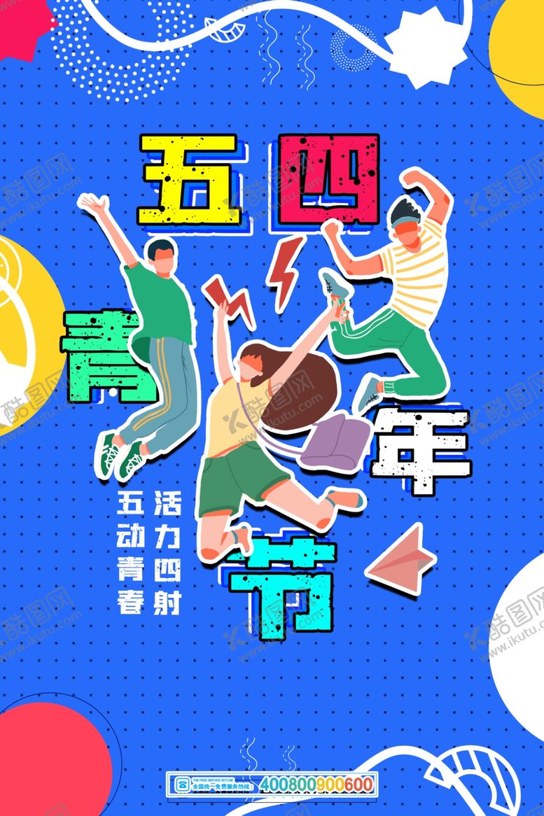 编号：25094504051952226622【酷图网】源文件下载-五四青年节