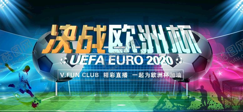 编号：03726509230806261638【酷图网】源文件下载-2021欧洲杯