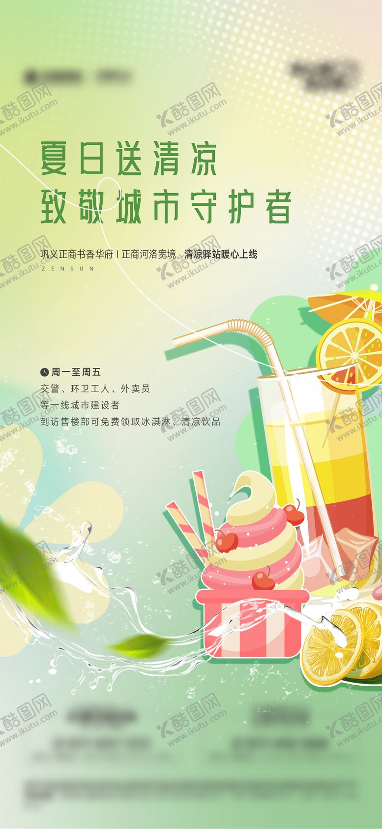 编号：72439101122336287553【酷图网】源文件下载-夏日清凉海报