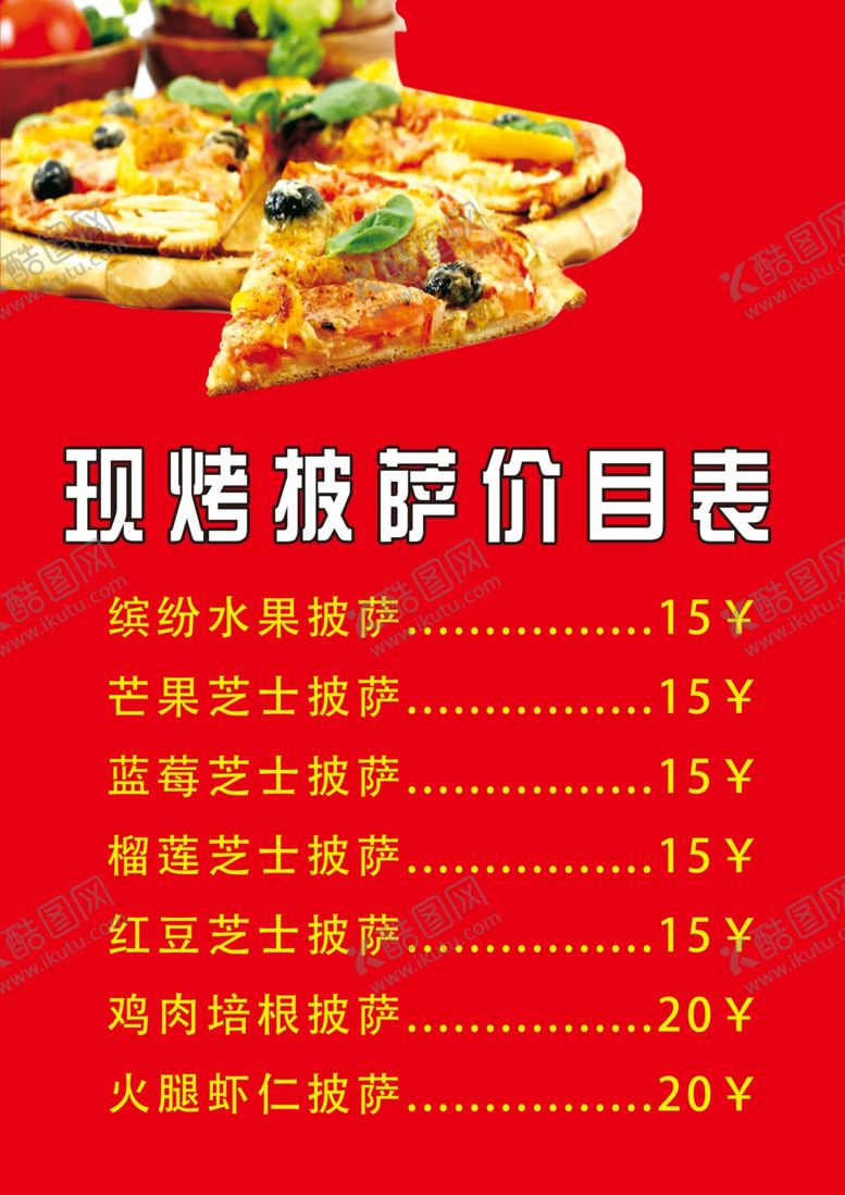 编号：34079803270401221782【酷图网】源文件下载-现烤披萨价目表