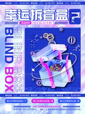 潮玩盲盒海报图片宣传有礼抽奖
