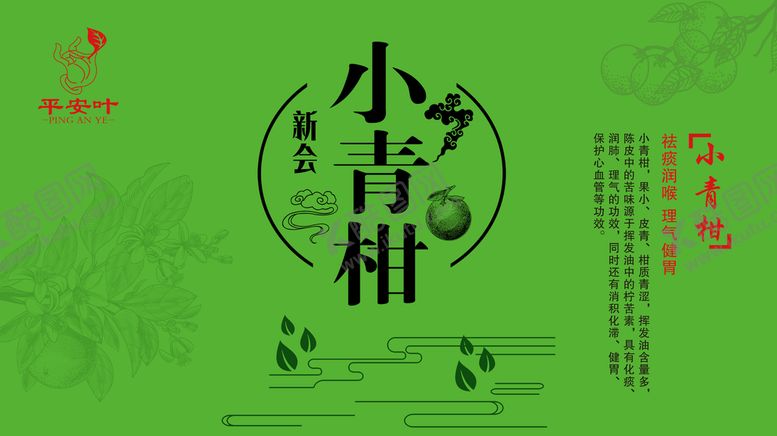 编号：81992910170235463963【酷图网】源文件下载-新会小青柑海报