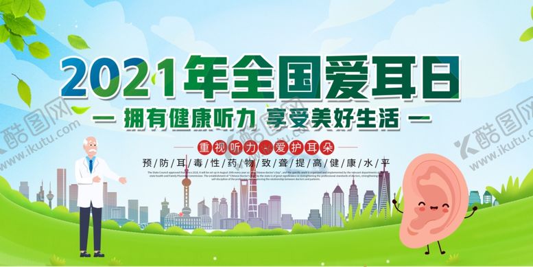编号：58552904251313077044【酷图网】源文件下载-全国爱耳日