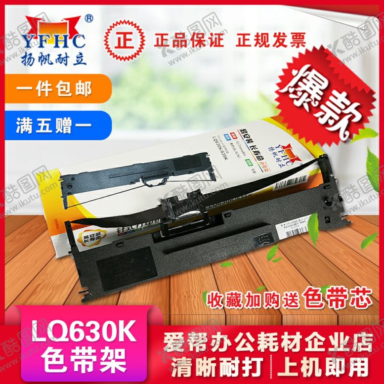 编号：31547709161812055188【酷图网】源文件下载-扬帆耐立LQ630K色带架淘宝