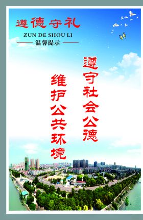 遵德守礼提示牌