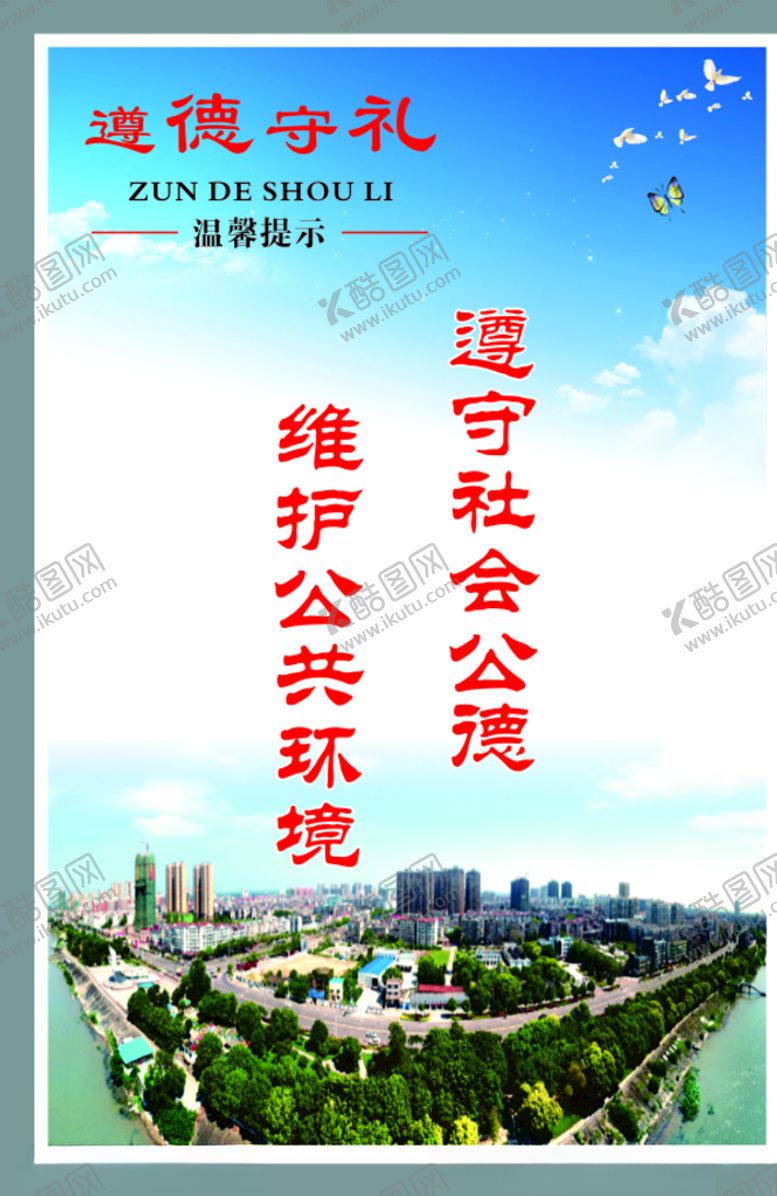 编号：31061009261954462609【酷图网】源文件下载-遵德守礼提示牌