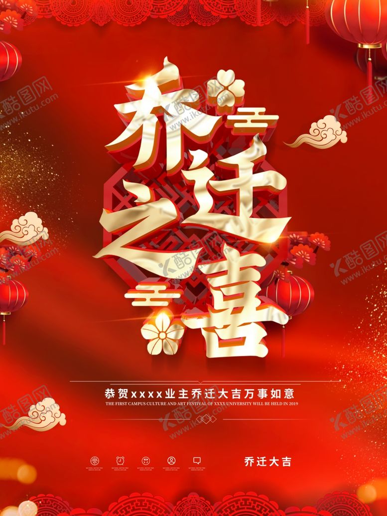 编号：40777007091758389725【酷图网】源文件下载-乔迁之喜