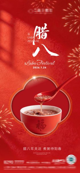 房地产腊八节腊八粥八宝粥节日节气海报