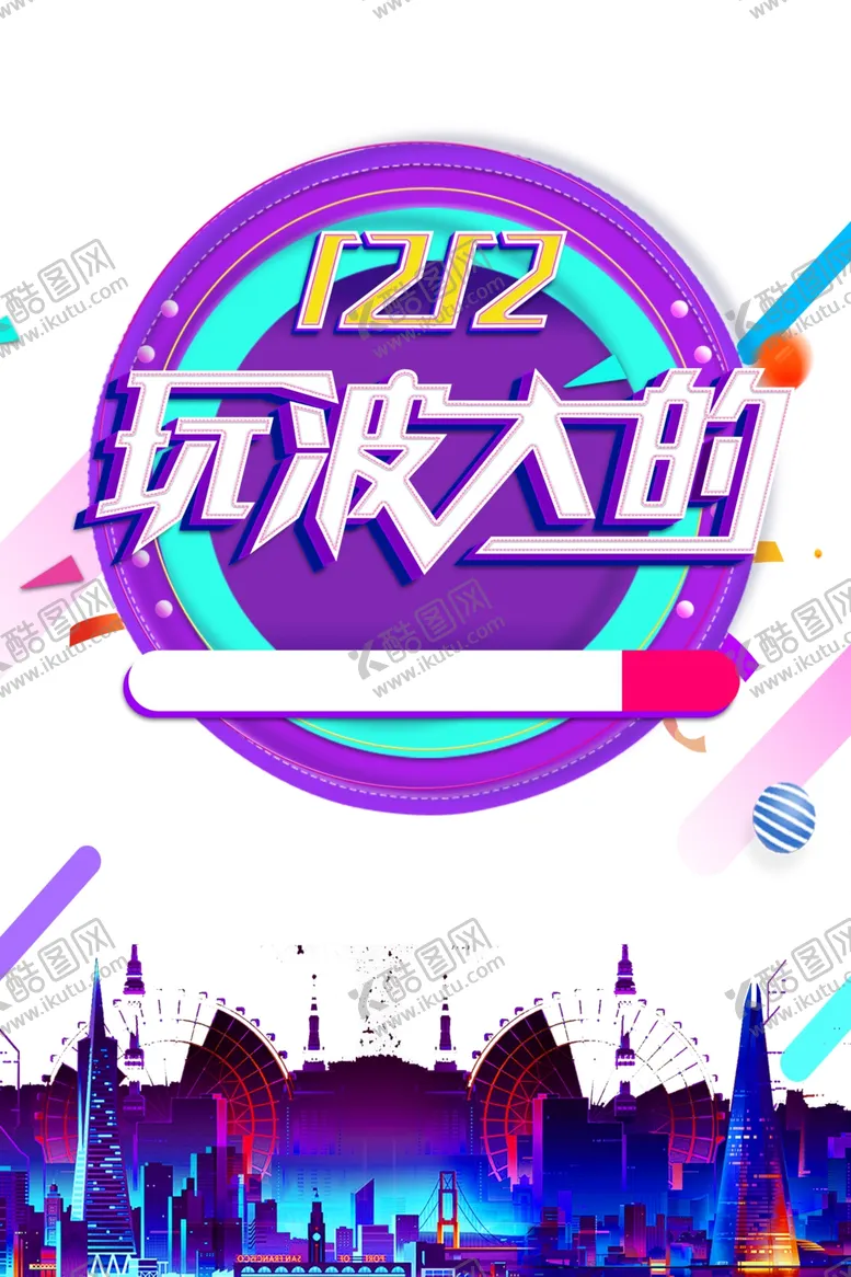 编号：11926104071424404643【酷图网】源文件下载-双十二图片