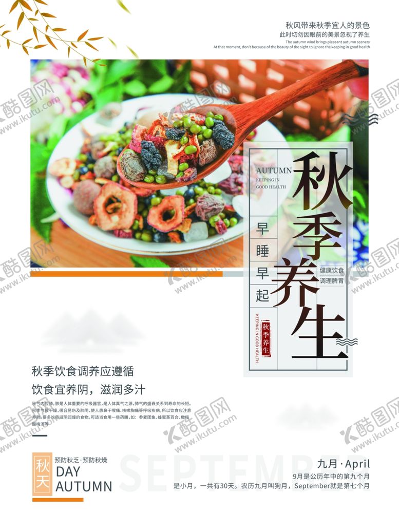 编号：96178010312155419120【酷图网】源文件下载-秋季养生