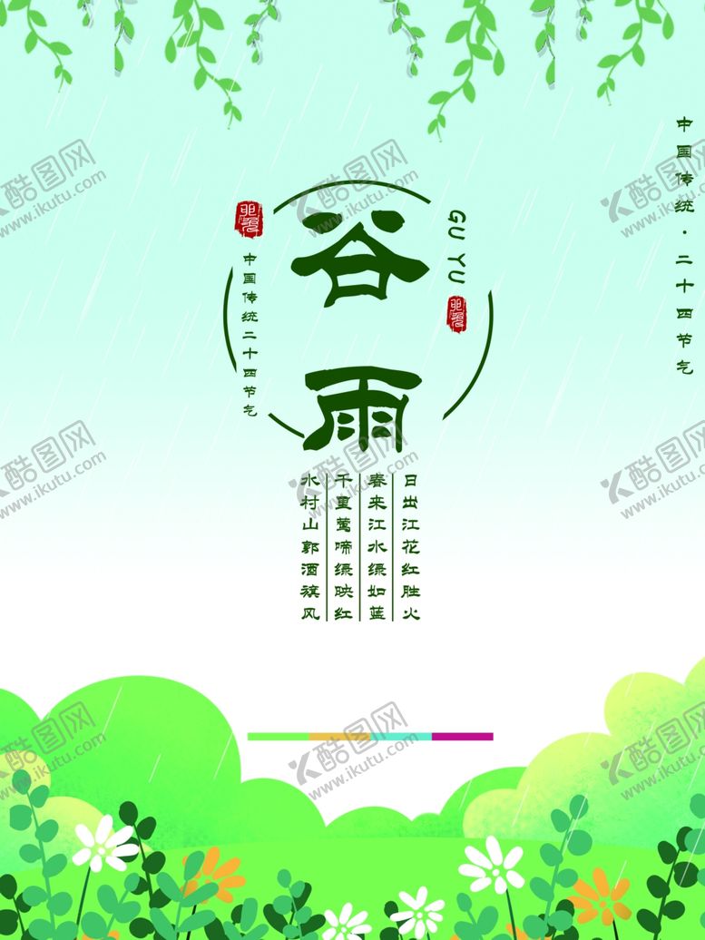 编号：79984911010654426322【酷图网】源文件下载-谷雨