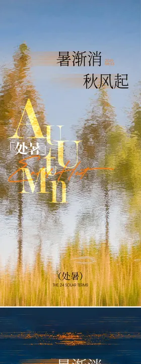 二十四节气处暑季节海报