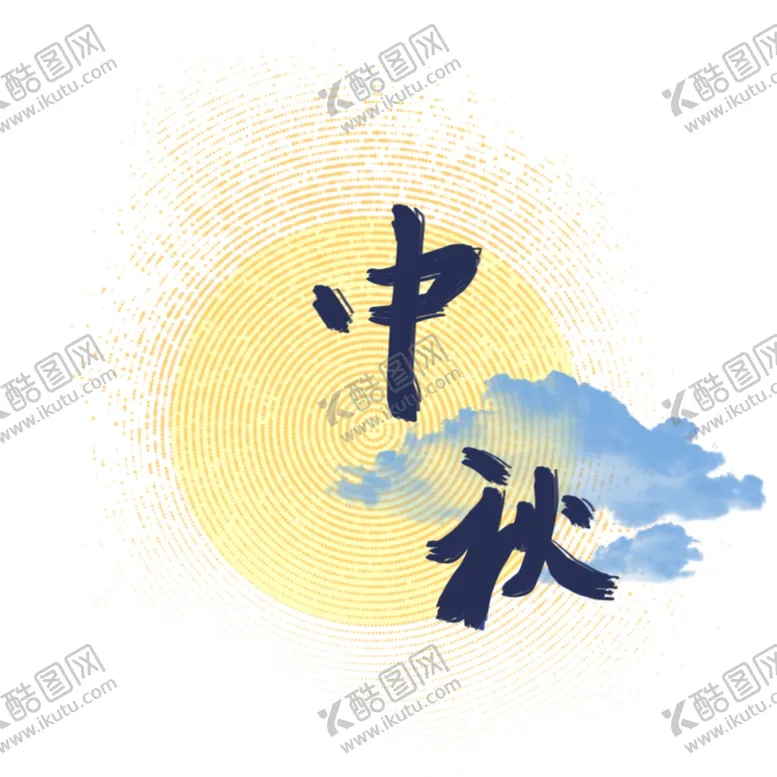 编号：66098402211957325711【酷图网】源文件下载-中秋毛笔书法字